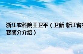 浙江农科院王卫平（卫新 浙江省农业科学院农村发展研究所研究员相关内容简介介绍）