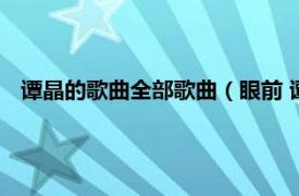 谭晶的歌曲全部歌曲（眼前 谭晶演唱歌曲相关内容简介介绍）