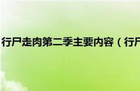 行尸走肉第二季主要内容（行尸走肉：第二季相关内容简介介绍）