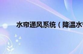 水帘通风系统（降温水帘系统相关内容简介介绍）