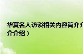 华夏名人访谈相关内容简介介绍英文（华夏名人访谈相关内容简介介绍）