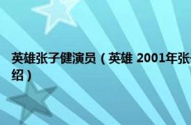 英雄张子健演员（英雄 2001年张子健、马精武主演电视剧相关内容简介介绍）