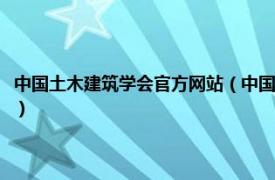 中国土木建筑学会官方网站（中国建筑学会生土建筑分会相关内容简介介绍）