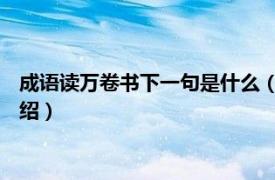 成语读万卷书下一句是什么（读万卷书 汉语成语相关内容简介介绍）