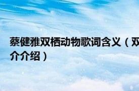 蔡健雅双栖动物歌词含义（双栖动物 蔡健雅音乐专辑相关内容简介介绍）