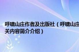 呼啸山庄作者及出版社（呼啸山庄 2016年中国友谊出版公司出版的图书相关内容简介介绍）