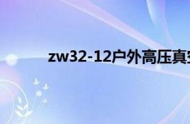 zw32-12户外高压真空断路器怎么分进出线侧