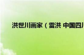 洪世川画家（雷洪 中国四川籍艺术家相关内容简介介绍）