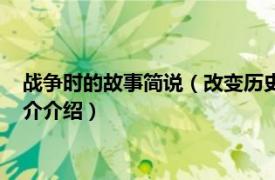 战争时的故事简说（改变历史的战争故事：二战空战相关内容简介介绍）