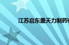 江苏启东盖天力制药有限公司推出一种抗感冒