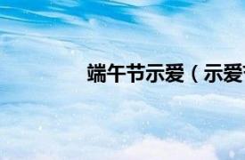 端午节示爱（示爱节相关内容简介介绍）