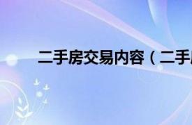 二手房交易内容（二手房买卖相关内容简介介绍）