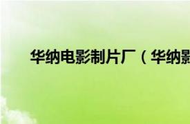 华纳电影制片厂（华纳影片公司相关内容简介介绍）