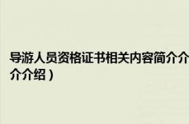 导游人员资格证书相关内容简介介绍怎么填（导游人员资格证书相关内容简介介绍）