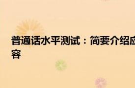 普通话水平测试：简要介绍应试者普通话水平口语测试的相关内容