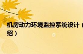 机房动力环境监控系统设计（机房动力环境监控相关内容简介介绍）