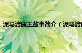 泥马渡康王故事简介（泥马渡康王 历史典故相关内容简介介绍）