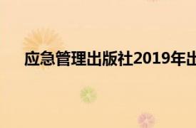 应急管理出版社2019年出版的《快乐女人》图书简介