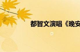 都智文演唱《晚安之歌》相关内容介绍