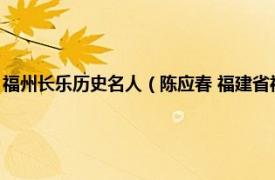 福州长乐历史名人（陈应春 福建省福州市长乐历史人物相关内容简介介绍）