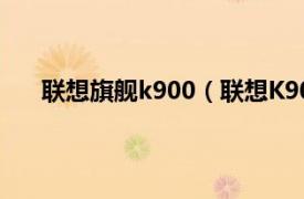 联想旗舰k900（联想K90032GB相关内容简介介绍）