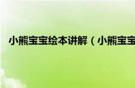 小熊宝宝绘本讲解（小熊宝宝绘本 全15册相关内容简介介绍）