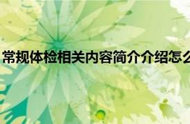 常规体检相关内容简介介绍怎么写（常规体检相关内容简介介绍）