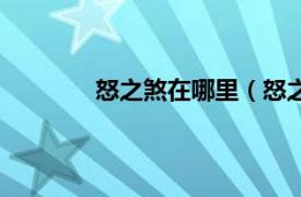 怒之煞在哪里（怒之煞相关内容简介介绍）