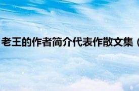 老王的作者简介代表作散文集（我们的王老汉相关内容简介介绍）