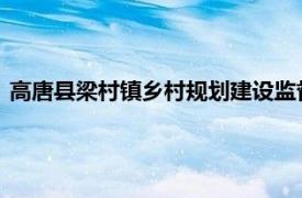 高唐县梁村镇乡村规划建设监督管理所所长周璐璐相关内容简介