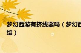 梦幻西游有挤线器吗（梦幻西游超能多开挤线器相关内容简介介绍）