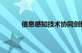 信息感知技术协同创新中心相关内容简介介绍