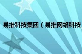 易推科技集团（易推网络科技 广州有限公司相关内容简介介绍）