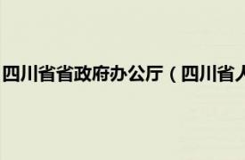 四川省省政府办公厅（四川省人民政府办公厅相关内容简介介绍）