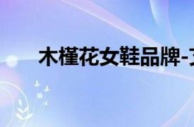 木槿花女鞋品牌-艾尔斯相关内容介绍