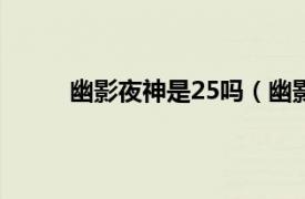 幽影夜神是25吗（幽影夜神相关内容简介介绍）