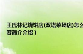 王氏林记烧饼店(双塔菜场店)怎么样（王氏林记烧饼店 金狮河沿店相关内容简介介绍）