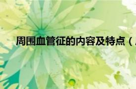 周围血管征的内容及特点（周围血管征相关内容简介介绍）