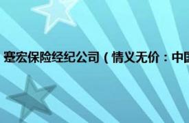 蹇宏保险经纪公司（情义无价：中国保险传奇人物蹇宏相关内容简介介绍）