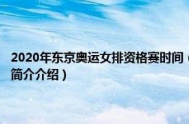 2020年东京奥运女排资格赛时间（2020年东京奥运会女排资格赛相关内容简介介绍）