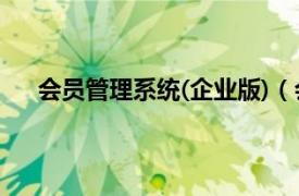 会员管理系统(企业版)（会员系统相关内容简介介绍）