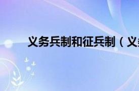 义务兵制和征兵制（义务兵制相关内容简介介绍）