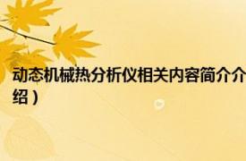 动态机械热分析仪相关内容简介介绍图（动态机械热分析仪相关内容简介介绍）