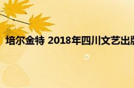 培尔金特 2018年四川文艺出版社出版的图书相关内容简介介绍