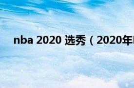 nba 2020 选秀（2020年NBA选秀相关内容简介介绍）