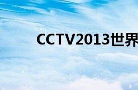 CCTV2013世界大力士中国争霸赛