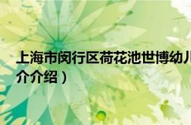 上海市闵行区荷花池世博幼儿园（荷花池世博幼儿园相关内容简介介绍）