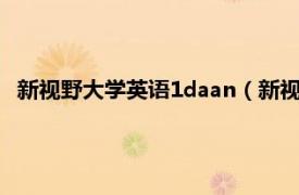 新视野大学英语1daan（新视野大学英语1相关内容简介介绍）