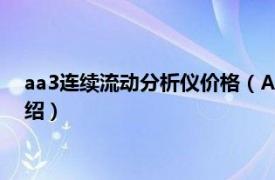 aa3连续流动分析仪价格（AA3连续流动分析仪相关内容简介介绍）