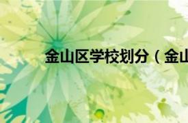 金山区学校划分（金山学校相关内容简介介绍）